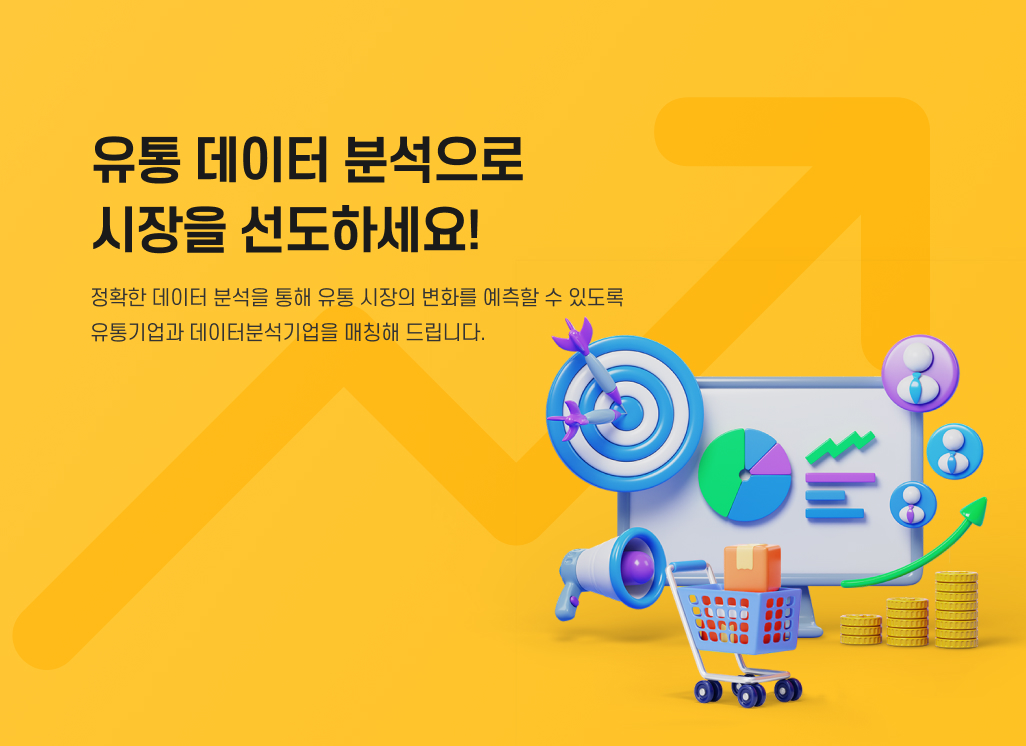 유통 데이터 분석으로 시장을 선도하세요!