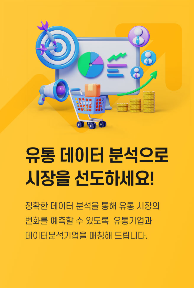 유통 데이터 분석으로 시장을 선도하세요!